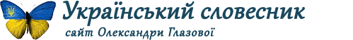 Сайт для вчителів української мови Сайт для вчителів української мови
